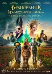 Постер Волшебник Изумрудного города 