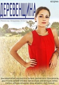 Постер Деревенщина 