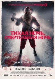 Постер Тихая ночь, смертельная ночь (Silent Night, Deadly Night)