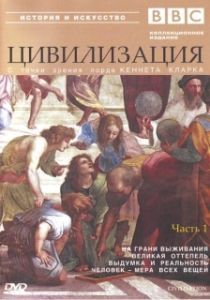Постер BBC: Цивилизация (BBC Civilisation)