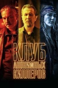 Постер Клуб анонимных киллеров (Killers Anonymous)