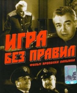 Постер Игра без правил 