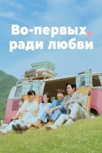 Постер Во-первых, ради любви (Cheot, sarangeul wihayeo)