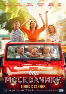 Постер Бар «МоскваЧики» 