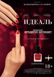 Постер Идеаль (L'idéal)