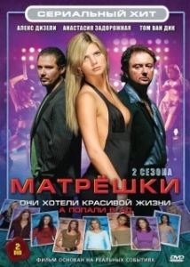 Постер Матрешки (Matroesjka's)