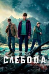 Постер Слебода (Sleboda)