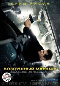 Постер Воздушный маршал (Non-Stop)