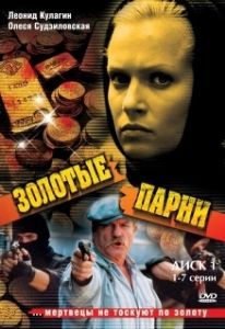 Постер Золотые парни 