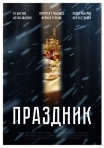 Постер Праздник 