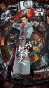 Постер Стражи Дафэна (Страж Дафэна / Da feng da geng ren)