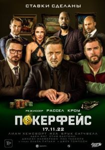Постер Покерфейс (Poker Face)