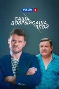 Постер Саша добрый, Саша злой 