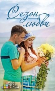 Постер Сезон любви 