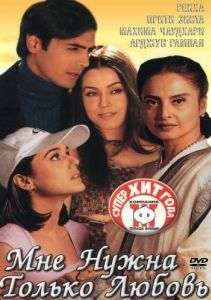 Постер Мне нужна только любовь (Dil Hai Tumhaara)