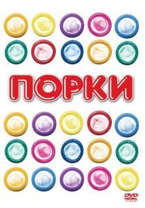 Постер Порки (Porky's)