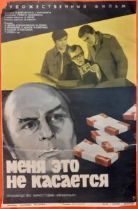 Постер Меня это не касается 