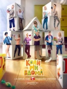 Постер Когда мы дома 