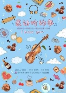 Постер Я слышу тебя (Zui dong ting de shi)