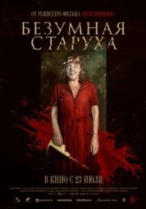 Постер Безумная старуха (Vieja loca)