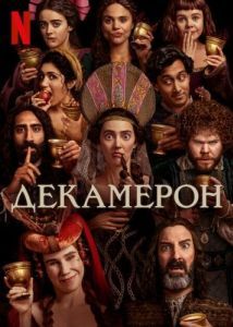 Постер Декамерон (The Decameron)