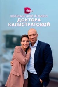Постер Несколько дней из жизни доктора Калистратовой 