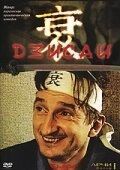 Постер Дзисай 