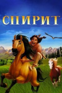 Постер Спирит: Душа прерий (Spirit: Stallion of the Cimarron)