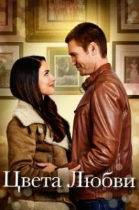 Постер Цвета любви (Tycoon's Kiss)
