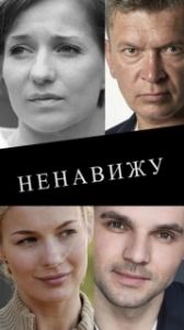 Постер Ненавижу 