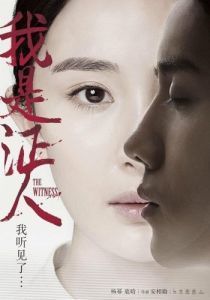 Постер Свидетель (Wo shi zheng ren)