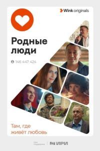 Постер Родные люди 