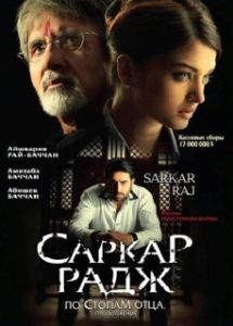 Постер Саркар Радж (Sarkar Raj)