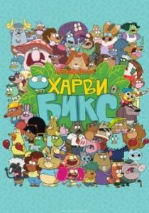 Постер Харви Бикс (Harvey Beaks)