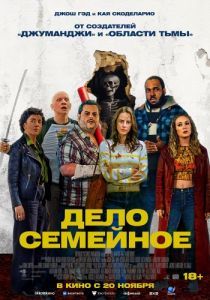 Постер Дело семейное (Adulthood)