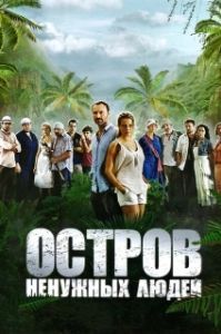 Постер Остров ненужных людей (Остров ненужных людей)