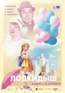 Постер Подкидыш (Подкидыш)