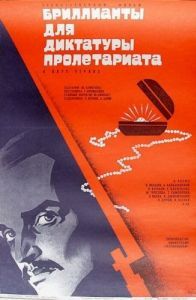 Постер Бриллианты для диктатуры пролетариата 