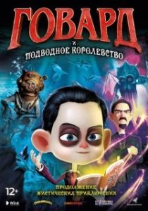 Постер Говард Лавкрафт и Подводное Королевство (Howard Lovecraft & the Undersea Kingdom)