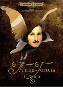 Постер Птица-Гоголь (Ptitsa-Gogol)