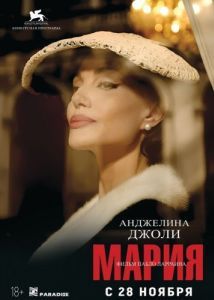 Постер Мария (Maria)