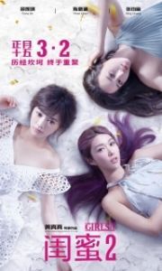 Постер Девчонки 2 (Gui mi 2: wu er bu zuo)