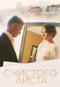 Постер С чистого листа 