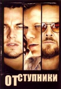 Постер Отступники (The Departed)