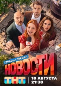 Постер Новости (Новости)