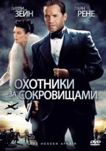Постер Охотники за сокровищами (The Hessen Conspiracy)
