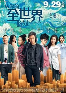 Постер Я принадлежу тебе (Cong ni de quan shijie luguo)