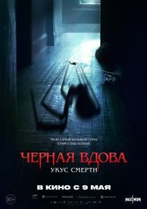 Постер Черная вдова. Укус смерти (Sting)