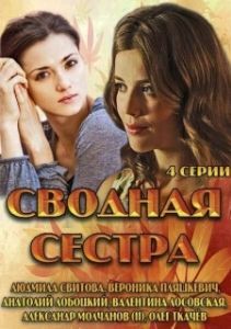 Постер Сводная сестра (Polsestra)