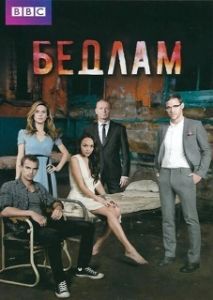 Постер Бедлам (Bedlam)